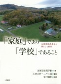 「家庭」であり「学校」であること　北海道家庭学校の暮らしと教育