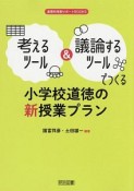 考えるツール＆議論するツールでつくる　小学校道徳の新授業プラン