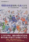 暗越奈良街道を歩いた旅人たち　河内の街道を歩く4