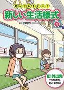 知っておきたい！新しい生活様式　町・外出先での感染予防と新しい生活様式　堅牢製本図書（4）