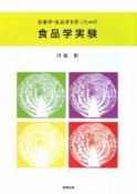 栄養学・食品学を学ぶための食品学実験