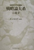 戦略論大系　孫子（1）