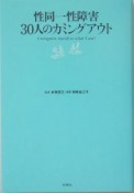 性同一性障害30人のカミングアウト