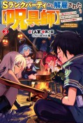 Sランクパーティから解雇された【呪具師】〜『呪いのアイテム』しか作れませんが、その性能はアーティファクト級なり……！〜（3）