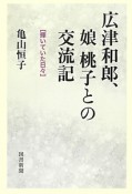 広津和郎、娘桃子との交流記