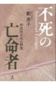 不死の亡命者　野性的な知の群像