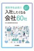 理系学生必見！！日刊工業新聞社が推薦する入社したくなる企業60社