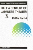 HALF　A　CENTURY　OF　JAPANESE　THEATER　1990s　Part4（10）