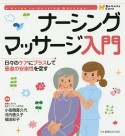 ナーシングマッサージ入門　Holistic　Care