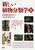 新しい植物分類学（2）