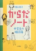 からだノート　中学生の相談箱