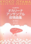 小山京子の　オカリーナアンサンブル叙情曲集　運指・解説付き