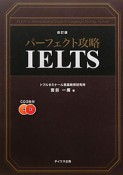 パーフェクト攻略　IELTS＜改訂版＞　CD2枚付き