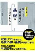 誰でも木造住宅の基礎が設計できる本