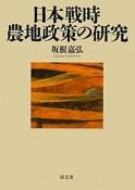 日本戦時農地政策の研究