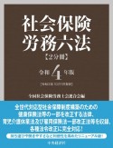 社会保険労務六法　令和4年