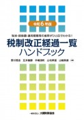 税制改正経過一覧ハンドブック　令和6年版　税率・控除額・適用期間等の推移がひと目でわかる！！