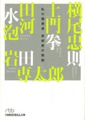 私の履歴書　芸術家の独創