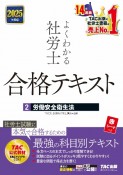 2025年度版　よくわかる社労士　合格テキスト　労働安全衛生法（2）