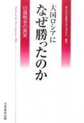 大国ロシアになぜ勝ったのか