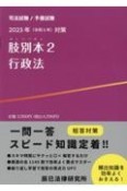 肢別本　行政法　2023年対策　司法試験／予備試験（2）