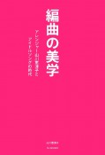 編曲の美学　アレンジャー山川恵津子とアイドルソングの時代