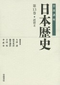 岩波講座　日本歴史　近世4（13）