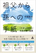 祖父から孫への手紙　「だましの時代」を生き抜く道標