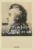 モーツァルトのいる部屋＜決定版＞