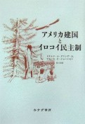 アメリカ建国とイロコイ民主制