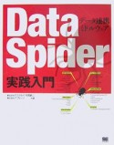 DataSpider　実践入門