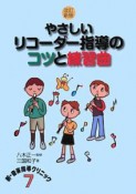 やさしいリコーダー指導のコツと練習曲＜改訂新版＞　新・音楽指導クリニック11