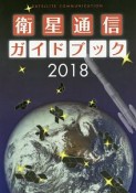 衛星通信ガイドブック　2018