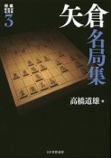 矢倉名局集　将棋戦型別名局集3