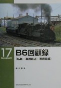B6回顧録　私鉄・専用鉄道・専用線編