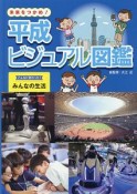 未来をつかめ！平成ビジュアル図鑑　こんなに変わった！みんなの生活