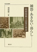 雑器・あきない・暮らし