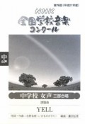 第76回NHK全国学校音楽コンクール　中学校女声三部合唱課題曲　YELL　平成21年