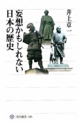 妄想かもしれない　日本の歴史