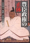 豊臣政権の正体