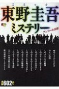 コミック　東野圭吾ミステリー　アンコール出版