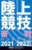 陸上競技審判ハンドブック　2021ー2022年度版