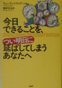 今日できることを、つい明日に延ばしてしまうあなたへ