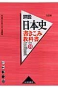 書きこみ教科書詳説日本史＜改訂版＞