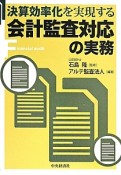 決算効率化を実現する　会計監査対応の実務