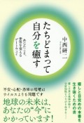 たちどまって自分を癒す　あなたこそ、世界を変えるゲートウェイ