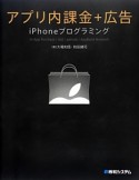 アプリ内課金＋広告　iPhoneプログラミング