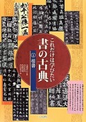 これだけは学びたい　書の古典　楷書（1）