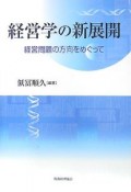 経営学の新展開