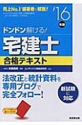 ドンドン解ける！宅建士　合格テキスト　2016